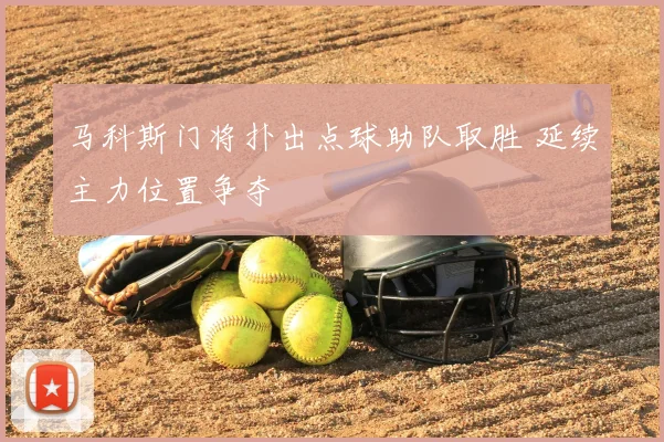 马科斯门将扑出点球助队取胜 延续主力位置争夺