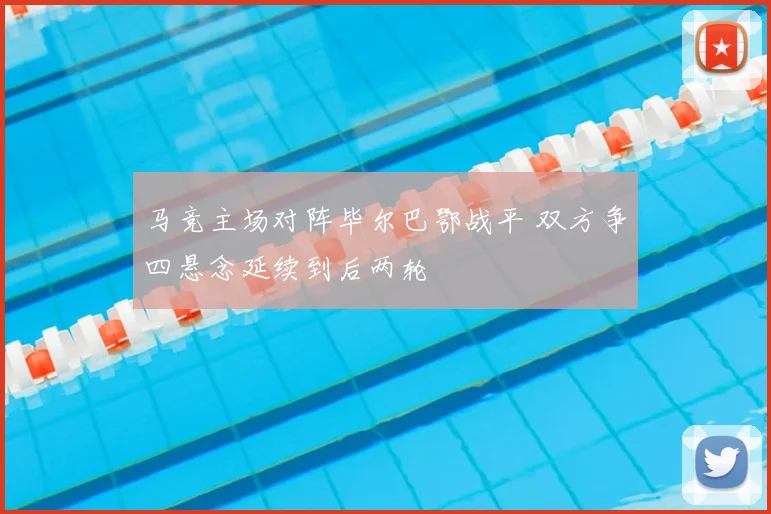 马竞主场对阵毕尔巴鄂战平 双方争四悬念延续到后两轮