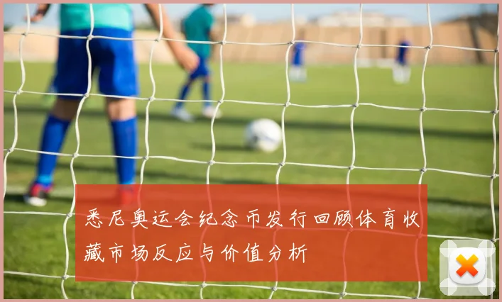 悉尼奥运会纪念币发行回顾体育收藏市场反应与价值分析