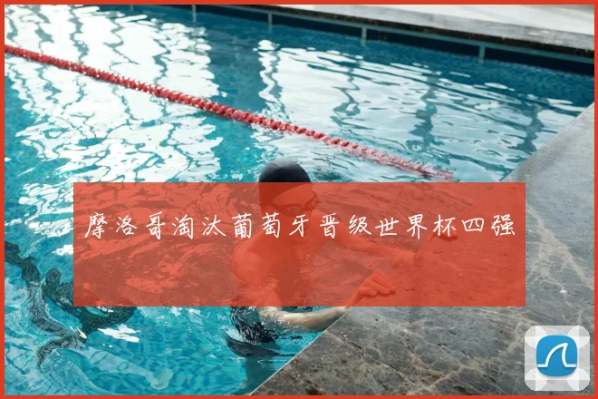 摩洛哥淘汰葡萄牙晋级世界杯四强