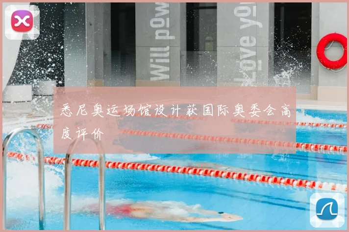 悉尼奥运场馆设计获国际奥委会高度评价