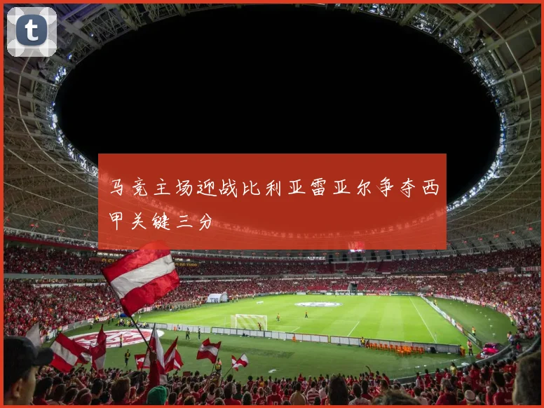 马竞主场迎战比利亚雷亚尔争夺西甲关键三分