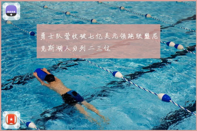 勇士队营收破七亿美元领跑联盟尼克斯湖人分列二三位