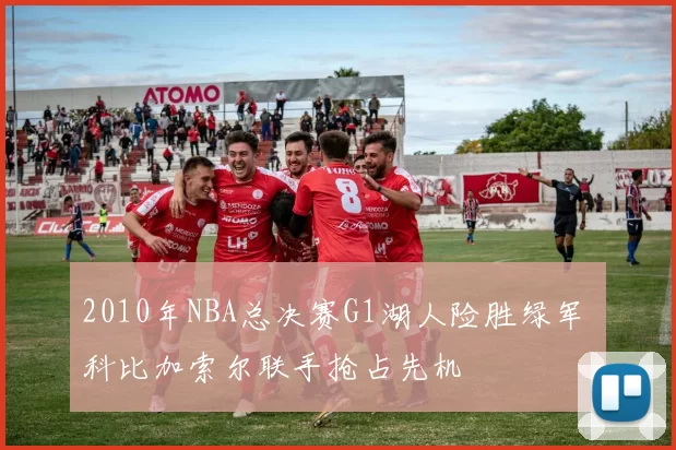 2010年NBA总决赛G1湖人险胜绿军 科比加索尔联手抢占先机