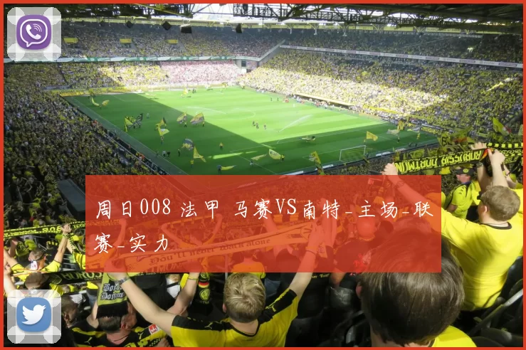 周日008 法甲 马赛VS南特_主场_联赛_实力