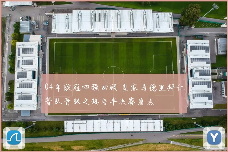 04年欧冠四强回顾 皇家马德里拜仁等队晋级之路与半决赛看点