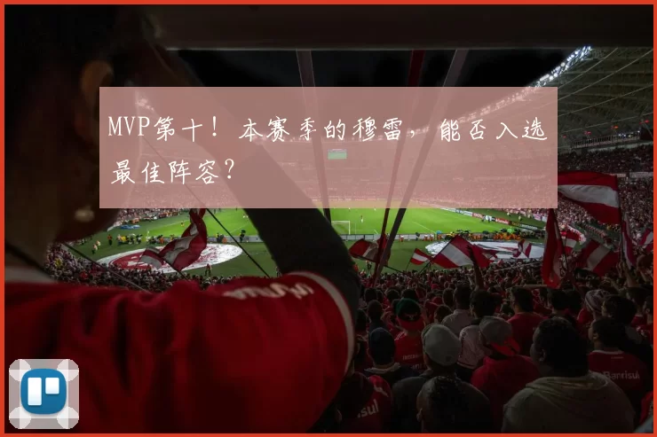 MVP第十！本赛季的穆雷，能否入选最佳阵容？