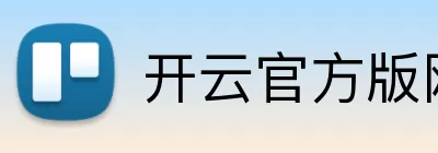 开云官方版网站登录入口 - 开云(中国) Logo
